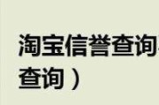淘宝买家信誉查询(淘宝买家信誉查询二维码)