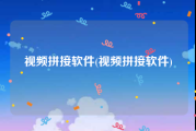 视频拼接软件(视频拼接软件)