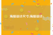海报设计尺寸(海报设计)