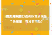 口语训练营:魔力耳朵的口语训练营到底是个啥东东，有没有用处？