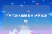 千万不要去做话务员(话务员兼职)