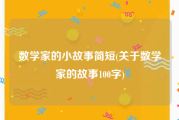 数学家的小故事简短(关于数学家的故事100字)