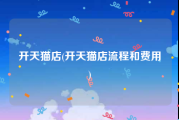开天猫店(开天猫店流程和费用)