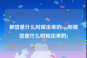 微信是什么时候出来的(qq和微信是什么时候出来的)