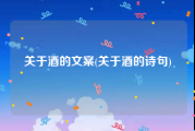 关于酒的文案(关于酒的诗句)