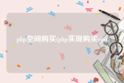 php空间购买(php实现购买vip)