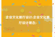 企业文化展厅设计(企业文化展厅设计理念)