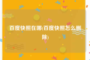 百度快照在哪(百度快照怎么删除)