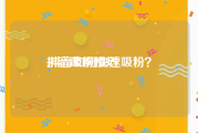 抖音吸粉技巧:抖音如何快速吸粉？