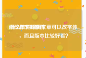 修改作文的软件:什么软件编辑文章可以改字体，而且版本比较好看？