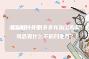 淘宝和拼多多:请解释一下拼多多和淘宝购买商品有什么不同的地方？