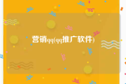 营销qq(qq推广软件)