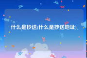 什么是抄送(什么是抄送地址)
