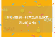 8k和a3纸的一样大么(8k纸多大和a3的大小)