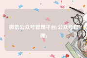 微信公众号管理平台(公众号管理)