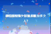 微信能加多少好友上限:微信加好友一天最多能加多少人？