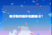 快手粉丝最多的是谁:快手粉丝前十名都有谁？