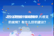 ae怎么把图片做成视频
:怎么样把照片做成有大片感觉的视频？有什么好的建议？