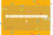 如何把长图片做成滚动的视频
:什么软件可以把照片做成视频？