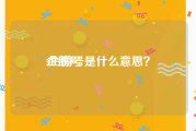 企鹅号:企鹅号是什么意思？