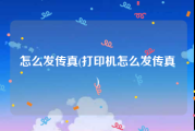 怎么发传真(打印机怎么发传真)