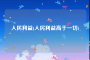 人民利益(人民利益高于一切)