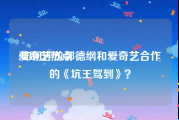 爱奇艺热点:如何评价郭德纲和爱奇艺合作的《坑王驾到》？