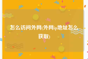 怎么访问外网(外网ip地址怎么获取)