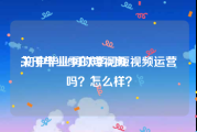 关于毕业季的短视频
:初中毕业可以学习短视频运营吗？怎么样？
