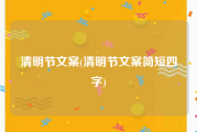 清明节文案(清明节文案简短四字)