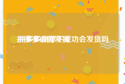 拼多多虚假发货:拼多多拼单不成功会发货吗