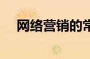 怎样网络营销(网络营销该怎么做)