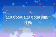公众号文案(公众号文案的推广技巧)