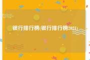 银行排行榜(银行排行榜2021)