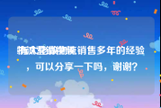 物流营销视频
:有大佬做物流销售多年的经验，可以分享一下吗，谢谢？