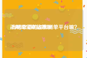 正规淘宝刷钻兼职:有啥靠谱的淘宝刷单平台嘛？