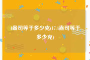4盎司等于多少克(17.4盎司等于多少克)