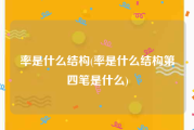 率是什么结构(率是什么结构第四笔是什么)