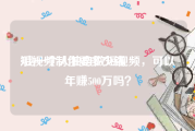 短视频制作要多少钱
:我一个人独自做短视频，可以年赚500万吗？