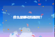 什么是移动互联网:什么是移动互联网？