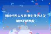 新时代四大发明(新时代四大发明的正确理解)