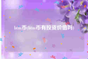 btm币(btm币有投资价值吗)