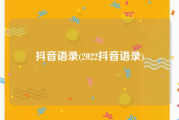 抖音语录(2022抖音语录)