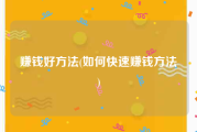 赚钱好方法(如何快速赚钱方法)