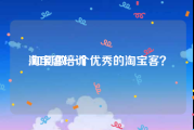 淘宝客培训:如何做一个优秀的淘宝客？
