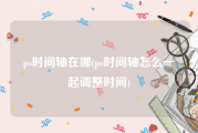 ps时间轴在哪(ps时间轴怎么一起调整时间)