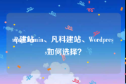 wp建站:PageAdmin、凡科建站、Wordpress如何选择？