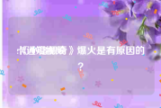 卡通短视频
:《小猪佩奇》爆火是有原因的？