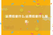 运费险是什么(运费险是什么服务)