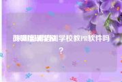 剪辑培训学校:深圳剪辑培训学校教PR软件吗？